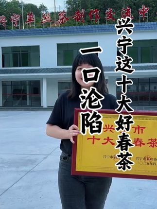 兴宁十大好春茶,你肯定没有喝过的茶?#兴宁单丛茶 #兴宁十大好春茶 #头春茶 #2025年新茶