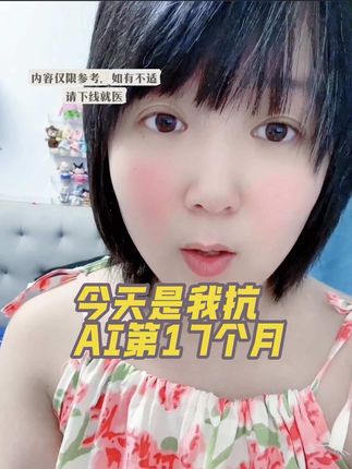 #记录真实生活 #健康 #癌症 #化疗 #治愈系 今天是我抗Ai的第17个月啦已经过一半了,最近检查不是很好但是也还还行,约了14号去做个微创手输。