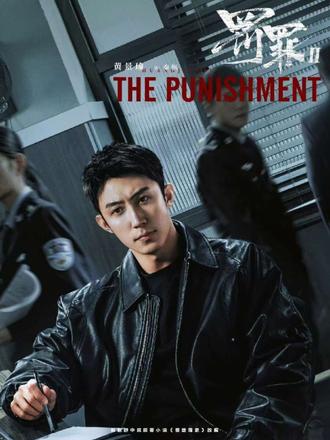 #因为一个片段看完一部剧 #创作者中心 #创作灵感罚罪2/ 守护了一辈子正义,最后却连亲儿子都没保住…叶天佑这声长叹我听哭了!