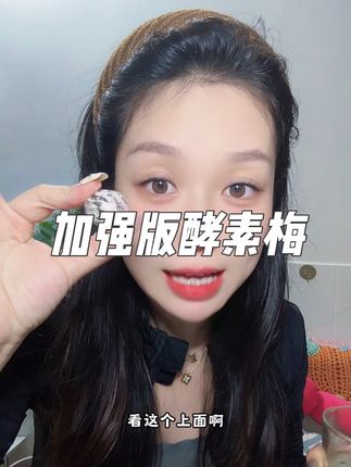 加强版的酵素梅,不能贪吃哦,吃完记得猛喝几大杯温水,剩下的你就自己去感受吧!#酵素梅 #酵素青梅果 #强烈推荐