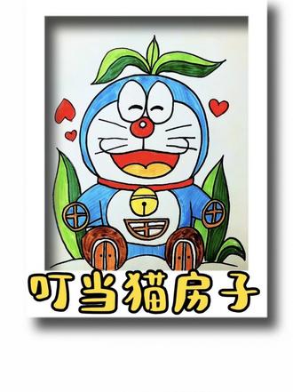 #真实生活分享计划 多啦A梦魔法小屋,挑战画10万个不一样的房子第32个#多拉a梦 #回忆杀 #零基础学画画