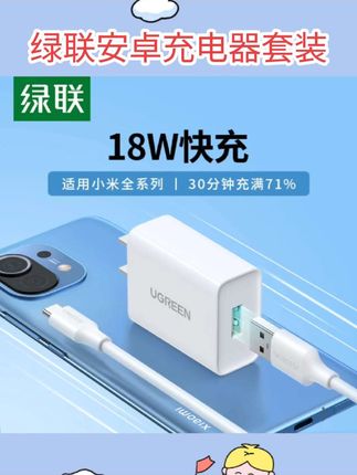 绿联安卓充电器套装18w快充头适用于小米12Pro华为nova11p40redmi#好物种草  #好物推荐分享 #好物推荐🔥 #严选好物 #必备好物值得您拥有