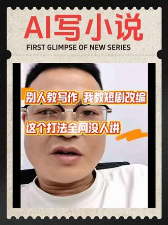别人教写作,我教短剧改编,这个打法全网还没有人讲 别人教你怎么写小说,怎么扫榜,我教你怎么用AI把爆款短剧改成小说。这个打法,全网我还没有见过第2个人这么讲#短剧改编# AI写作#番茄小说#写小说#副业#写小说