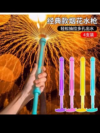 【正版烟花】烟花水枪抽拉式氛围感拍照道具玩具情侣路灯下浪漫喷水#烟花水枪 #夏天就是要玩水 #夏日必备 #水枪 #夏天的味道