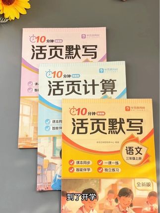 动作快的家长都已经给孩子准备好了#同步默写#同步计算 学一课练一课,轻松巩固当天所学