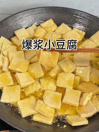 贵州爆浆小豆腐 烧烤烙锅必备 软嫩扣弹 口口爆浆 真的太好吃了😋#地方特色小吃 #爆浆小豆腐 #贵州特产 #好吃到停不下来