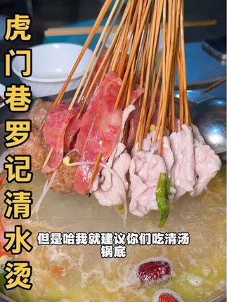 这个真的是贵阳的老牌子,没想到还是做了团购,不过真的好划算#清水烫#虎门巷清水烫#贵阳苍蝇馆子推荐 #贵阳火锅 #贵阳美食
