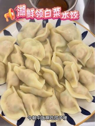 #湖鲜领 #白菜水饺 皮子筋道滑爽,久煮不破,馅料丰富饱满又多汁,咸淡适中口感鲜美。#老人小孩都爱吃