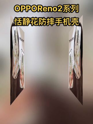 这才是#OPPO Reno2 该用的小众高颜值恬静花防摔手机壳#这也太好看了 #网红手机壳