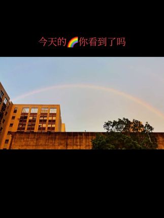 今天的🌈你看到了吗?#实拍原视频 #彩虹好运送给你 #天空云朵