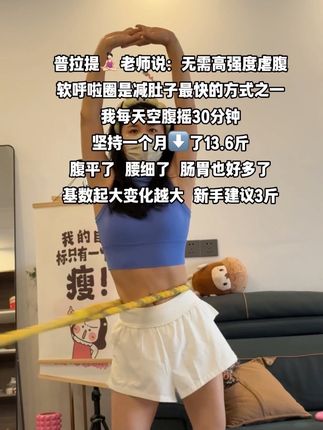 普拉提教练对我说:别整没用的,想细腰就甩起来,每天坚持30分钟,腰围一天比一天小了,照镜子的时候特有成就感#大肚腩变小蛮腰 #自律#呼啦圈