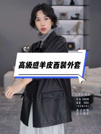 TT设计师【幻影】高级感羊皮西装外套#简约大气 #高级感穿搭 #高端品质 #时尚百搭#穿出自己的风格