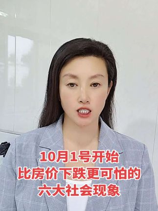 10月1号开始比房价下跌更可怕的六件事 #涨知识 #每天跟我涨知识 #普及知识 #小知识 @芳子爱分享
