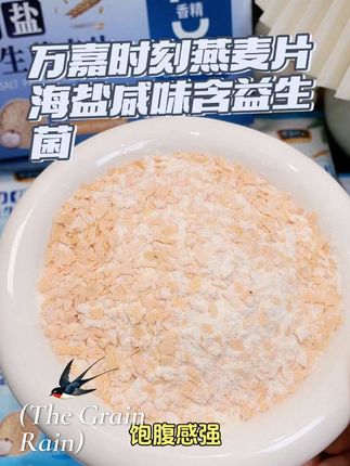 万嘉时刻燕麦片:海盐咸味,含益生菌,无蔗糖添加,早餐冲饮新选择#咸味独特 #健康早餐 #即冲即食