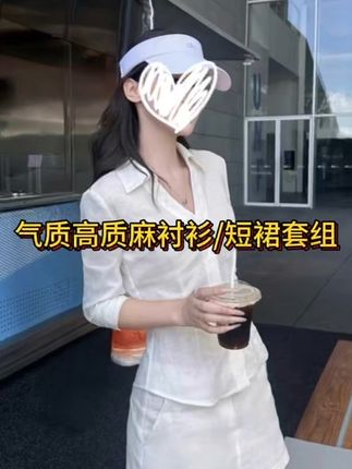 Molly111 智性氧气感 气质高质麻衬衫/短裙套组#气质女神穿搭 #穿出高级感 #女人味穿搭 #回头率爆棚 #谁穿谁好看系列