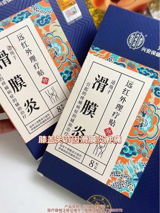 膝盖关节因滑膜炎肿疼,膝盖弹响,那就用北京同仁堂的滑膜炎理疗贴#滑膜炎 #膝盖疼痛 #膝盖弹响 #滑膜炎积液 #膝盖痛