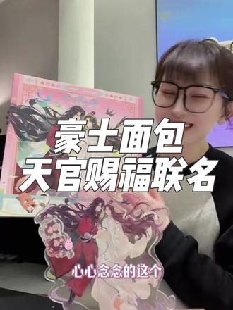 这个联名有诚意哈哈 #豪士豪士好吃好吃 #豪士面包 #周边