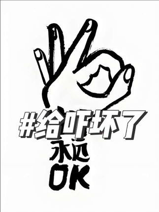 大家都没当回事,但是居然有人还当回事了。那还真就是事儿了