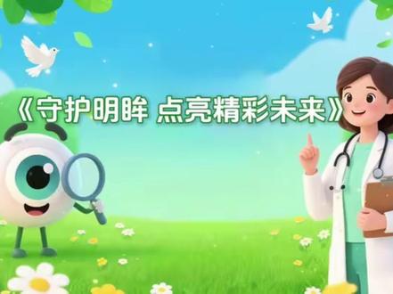《守护明眸 点亮精彩未来》 视频时长3分29秒#儿童青少年保护视力 #守护好视力从小开始 #未成年视力保护 #保护视力守护未来 #守护健康从小做起