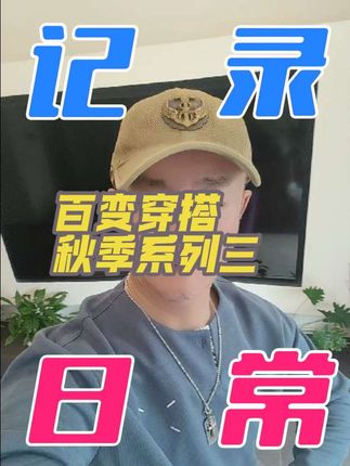 【穿搭男神】百变穿搭💝秋季系列三 #这也能开播#挑战特效的我