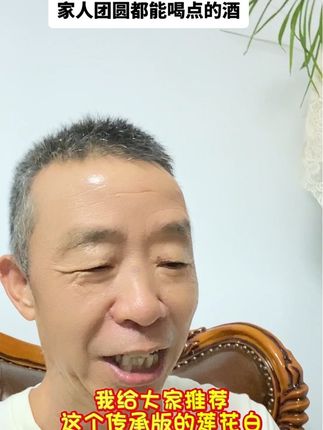 中秋佳节,大家团圆的日子,都能喝一口的酒有吗?最好选择喝点微甜柔和顺口的。我给大家推荐传承版莲花白酒。#好酒推荐 #纯粮酿造 #微醺#滋养#露酒莲花白