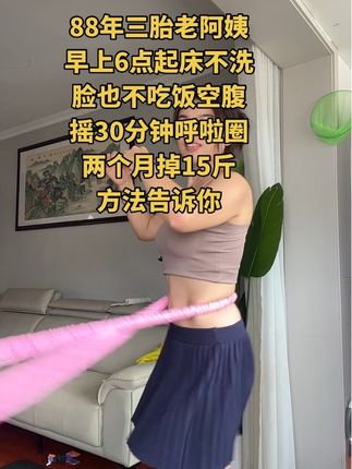 #瘦下来做最美的自己 呼啦圈就是瘦腰届的王者,每天坚持30分钟,明年夏天只穿吊带裙#坚持运动