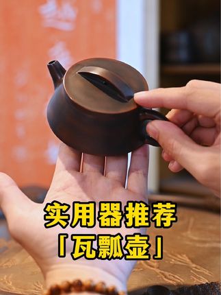 宽口大平底稳重不挑茶的瓦瓢壶#坭兴陶集#实用茶壶#坭兴陶好物推荐#一个人喝茶#好用的茶壶