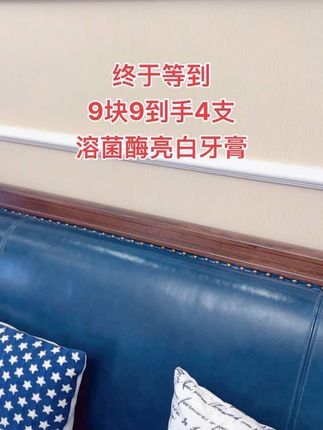 快快快~群里都抢疯了!9.9到手4支溶菌酶亮白牙膏,真的太太太划算了,姐妹们如果你牙黄的嘴巴滂臭或嘴里有味道的,那赶紧试试它#溶菌酶牙膏#溶菌酶牙膏口气清新#牙膏#超便宜超划算 #女生必备