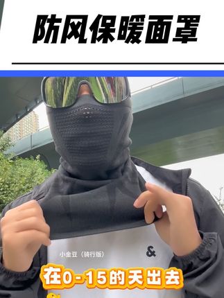 防风保暖面罩 冬天出行必备,又酷又好看又保暖的防风面罩!#保暖面罩#防风面罩#骑行面罩#户外用品 #围脖