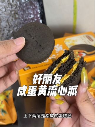 #好丽友 新出的咸蛋黄流心派真的好好吃!一口下去满满的蛋黄香,巨巨巨巨好吃!!!#蛋黄派 #好丽友好朋友 #蛋糕 #零食推荐