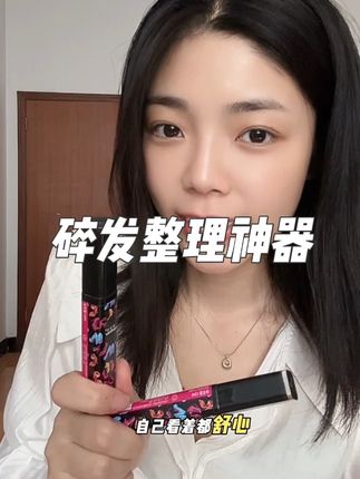 乱糟糟的碎发有救啦,这个碎发整理膏简直是拯救碎发神器,有了它,头发再也不毛毛躁躁了,看着人都清爽好多#爱了爱了 #美妆好物 #碎发神器 #碎发整理神器