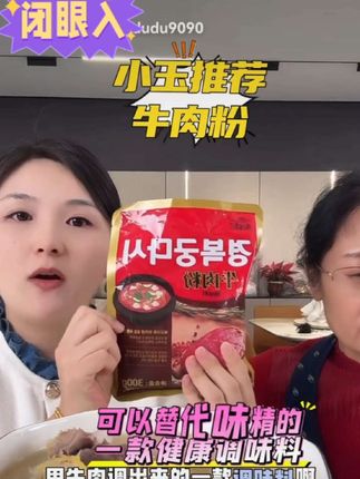可以替代味精的健康调味料-牛肉粉。没有任何添加剂,特别是肉菜,放一点点味道超级鲜美,不管是煲汤还是炒菜都可以用它来提鲜,而且价格也很便宜。#牛肉粉 #味精 #热门