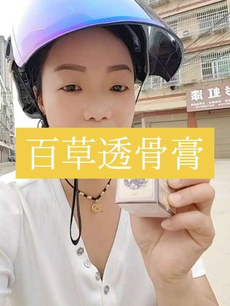 百草透骨膏真的非常的好用。