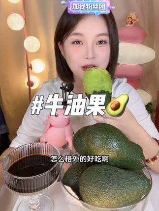 #软糯香甜 #超好吃 #舌尖上的诱惑 #应季水果 #牛油果