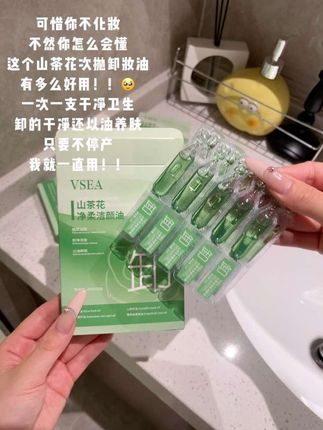 谁来懂一下这个山茶花次抛卸妆油啊啊啊!!一次一支干净卫生还便于携带!卸的干净不辣眼,还能以油养肤,关键这价到手10支跟白送有区别吗?!谁懂??#卸妆 #卸妆油 #美妆 #护肤 #强烈推荐