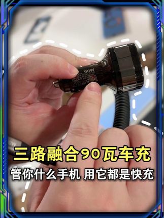 三路融合90瓦的车充,管你什么手机,用它都是快充 #车充 #充电器 #车载好物 #数码科技 #猫哥评测