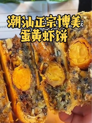 #新鲜出炉#博美虾饼 #这也太好吃了 #中秋节送礼#潮汕虾饼