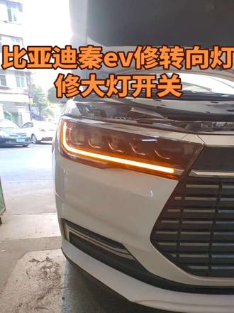 比亚迪秦ev修前转向灯,大灯开关盖松脱。