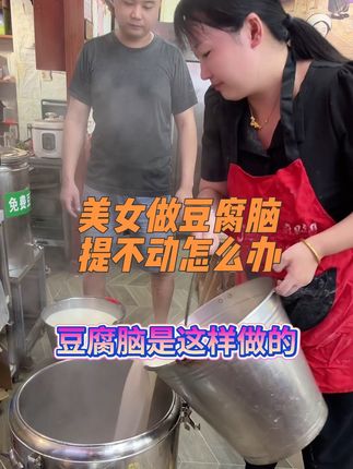豆腐脑,豆花家庭版配方:。 黄豆.150克,清水1500克,葡萄糖内脂.3克 1.干黄豆150晚上提前泡水,第二天就泡好了。 2.将泡好的黄豆装入豆浆机,加水1500克,设定在果汁挡开机,2分钟就好了。 3打好的用纱布过滤掉豆渣,再用过滤网过两遍。 4.将打好的豆浆,烧开,烧开的时候不要离人,因为会溢锅,出很多泡沫,去掉泡沫,烧开3分钟以上。 5.提前准备好的3克内脂倒在保温桶里面,将烧开的豆浆倒入保温桶冲内脂,盖上盖子10分钟静止,美味豆腐脑就成功了。 注意烧豆浆的时候尽量早点找个厚锅,不容易糊锅。烧到80度的时候,会起泡沫是假开现象,不属于沸腾, 如果商用,加工量大建议使用食用消泡剂。 #早餐创业好项目 #高唐老豆腐 #麻汁豆腐脑