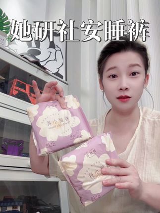 活了30多年,第一次发现做女人也没有那么糟❗️#她研社 #她研社春眠小裤 #安睡裤