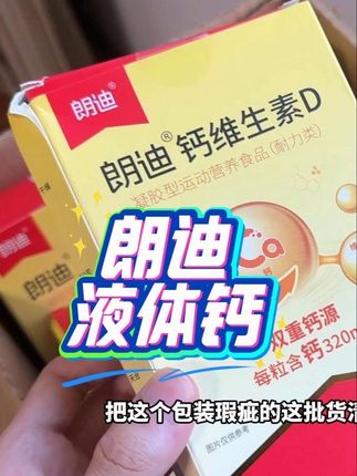 朗迪钙维生素D3 碳酸钙D3 青少年中老年液体钙 #临期食品 #钙 #维生素 #好物推荐🔥 #超实惠