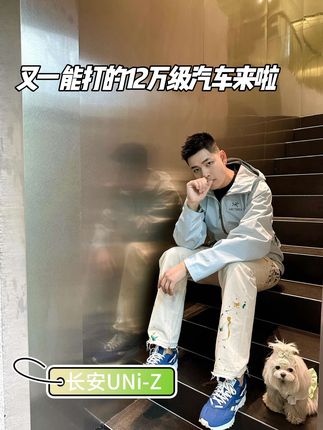 不输宋Pro？又一能打的12万级汽车来啦#长安UNIZ新蓝鲸智电iDD #长安uniz