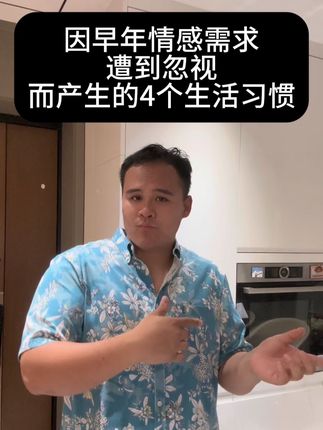 因早年情感忽视造成的生活习惯 #心理学 #情感忽视 #情感