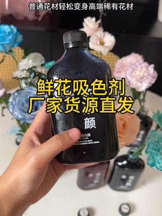厂家直发鲜花吸色剂,6.88元一瓶超划算!吸色快、颜色正,而且还是大瓶装,全套颜色都可以备上了,有需要的姐妹抓紧拍哦!#花艺 #花艺资材 #花店用品 #鲜花吸色剂 #吸色剂