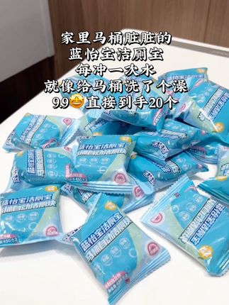 家里马桶脏脏的,赶紧来薅蓝怡宝洁厕宝,9.9直接到手29个👍#好物推荐🔥 #好物推荐分享 #无限回购的宝藏单品 #便宜好物 #生活必备