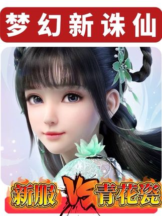 谁说回合制只能点杀?梦诛”神将流“笑了,全新定义回合制玩法,新的大服青花瓷同时开启#梦幻新诛仙青花瓷 #梦幻新诛仙 #梦幻新诛仙国瓷非遗联动