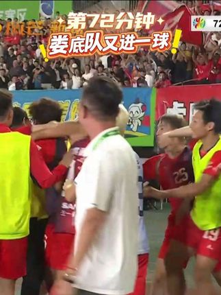 第72分钟,娄底队又进一球 #湘超 #湖南娄底