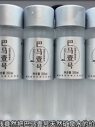 天呐,我竟然把巴马壹号天然矿泉水的价格,给盘下来了!这价到手整箱24瓶,薅到不是纯纯捡漏吗?都知道巴马的水好,水源取自广西长寿之乡巴马天然自涌泉,历经岩石层层过滤,富含钾钠钙镁锶等多种矿物质和微量元素,天然弱碱PH值高达8.2,水质绵柔清透,入口清冽甘甜,经常熬夜加班应酬大鱼大肉多的,真的可以多囤点!#巴马壹号天然矿泉水 #口感好 #巨巨巨巨超值 #多喝水 #夏日饮品