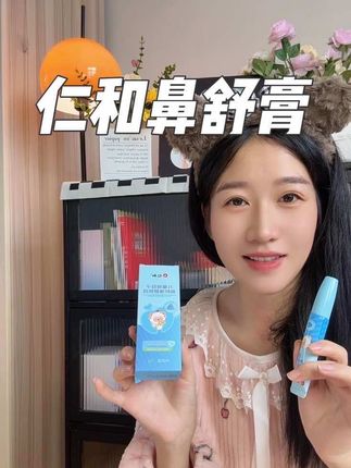 换季小孩闹情绪,容易堵车的,这款#仁和 #鼻舒膏 涂上去清清凉凉的,巨舒服#母婴好物#苍耳子 #国货