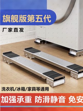 【旗舰五代】洗衣机冰箱底座脚垫滚筒波轮置物架家用可移动防潮防滑#置物架 #冰箱底座 #移动置物架 #底座